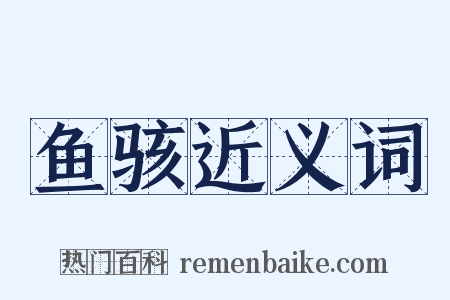 鱼骇近义词是什么意思的图片